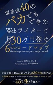 【無料で読める】偏差値40のバカでもできたWebライターで月30万円稼ぐ6つのロードマップ: コロナ禍で収入が減っても月30万円を稼げる!! 月30万円Webライターになるためのマル秘ロードマップとは？偏差値40でも生きられる