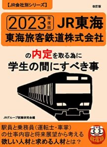 【無料で読める】JR東海（東海旅客鉄道株式会社）に内定をもらうために学生の間にすべきこ事とは？／駅員と乗務員の現場の仕事から考える欲しい人材