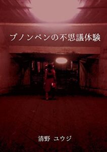 【無料で読める】プノンペンの不思議体験