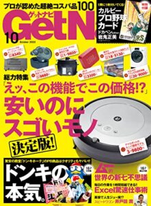 【無料で読める】GetNavi 2022年10月号 [雑誌]