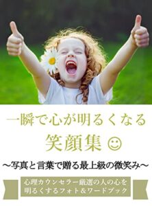 【無料で読める】一瞬で心が明るくなる笑顔集: 写真と言葉で贈る最上級の微笑み