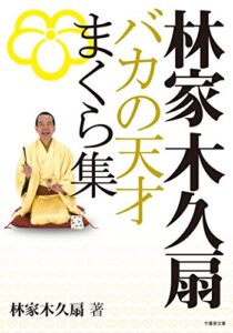 林家木久扇バカの天才まくら集 (竹書房文庫)