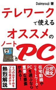 【無料で読める】テレワークで使えるオススメのノートPC: リモートワーク（在宅勤務）向けノートパソコンランキング