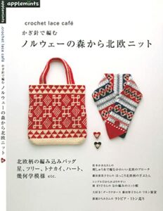 【無料で読める】CROCHET LACE CAFÉ かぎ針で編むノルウェーの森から北欧ニット