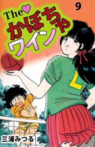 【無料で読める】Ｔｈｅかぼちゃワイン9巻