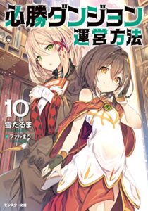 【無料で読める】必勝ダンジョン運営方法 ： 10 (モンスター文庫)