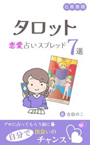 【無料で読める】タロット・恋愛占いスプレッド７選: 自分で占って出会いのチャンスをつかむ (石黒書籍)