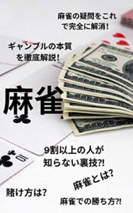 【無料で読める】麻雀のすべて