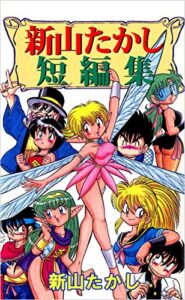 【無料で読める】新山たかし短編集