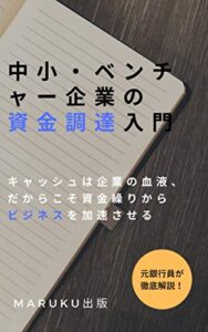 【無料で読める】中小・ベンチャー企業の資金調達入門: キャッシュは企業の血液、だからこそ資金繰りからビジネスを加速させる