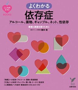 【無料で読める】よくわかる依存症