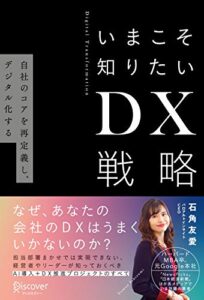【無料で読める】いまこそ知りたいDX戦略 自社のコアを再定義し、デジタル化する