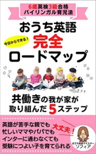 【無料で読める】おうち英語完全ロードマップ: 6歳英検3級合格のバイリンガル育児法 ソフィア式おうち英語