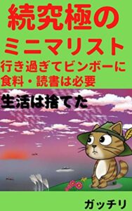 【無料で読める】続究極のミニマリスト: 行き過ぎてビンボーに食事・読書は必要生活は捨てた