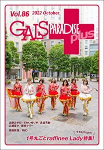 【無料で読める】GALS PARADISE plus Vol.86 2022 October