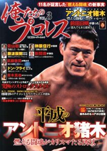 【無料で読める】俺たちのプロレス vol.3 (双葉社スーパームック)