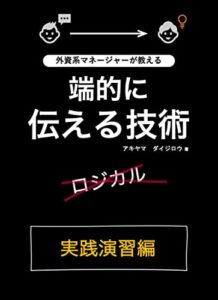 【無料で読める】外資系マネージャーが教える端的に伝える技術：実践演習編