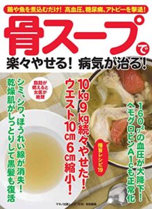 【無料で読める】骨スープで楽々やせる！病気が治る！