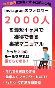 Instagramのフォロワー２０００人を最短１ヶ月で獲得できる裏技マニュアル