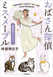 【無料で読める】おばさん探偵ミス・メープル薔薇窓ホテルにて (小学館文庫キャラブン！)