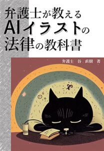 【無料で読める】弁護士が教えるAIイラストの法律の教科書 (長崎国際法律事務所)