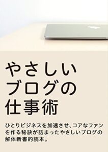 【無料で読める】やさしいブログの仕事術: ひとりビジネスを加速させ、コアなファンを作る秘訣