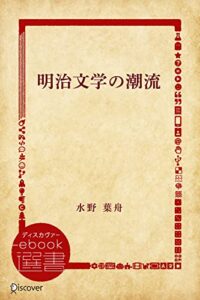 【無料で読める】明治文学の潮流 (ディスカヴァーebook選書)