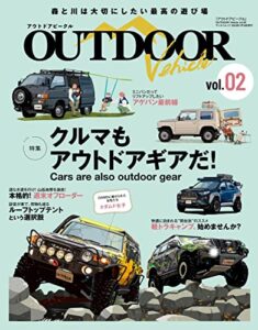 【無料で読める】自動車誌MOOK アウトドアビークル OUTDOORE VEHICLE Vol.2