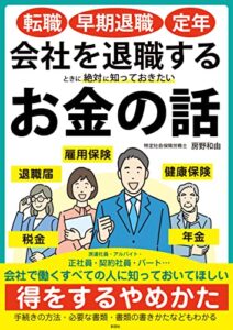 【無料で読める】転職・早期退職・定年会社を退職するときに絶対に知っておきたいお金の話