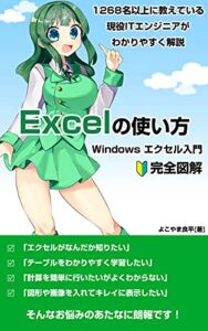 【無料で読める】エクセル入門講座【2021年版完全図解】初心者にもわかりやすいWindows「Excel」の使い方 officeシリーズ