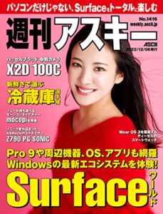 【無料で読める】週刊アスキーNo.1416(2022年12月6日発行) [雑誌]