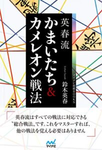【無料で読める】英春流かまいたち＆カメレオン戦法 (マイナビ将棋BOOKS)