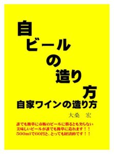 【無料で読める】自ビールの造り方自家ワインの造り方: 誰でも簡単