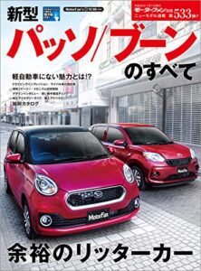【無料で読める】ニューモデル速報 第533弾 新型パッソ/ブーンのすべて