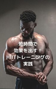 【無料で読める】短時間で効果を出す！HIITトレーニングの実践