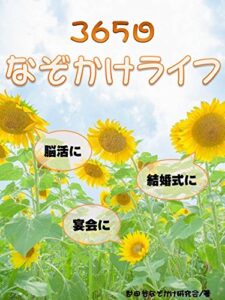 【無料で読める】365日 なぞかけライフ