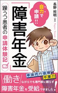 【無料で読める】自力で申請!!「障害年金」: 躁うつ患者の申請体験記