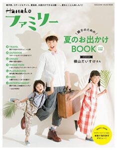 【無料で読める】Hanakoファミリー 親子のための夏のお出かけBOOK2018年真夏編 Hanakoファミリー親子のための夏のお出かけＢＯＯＫ2018年 真夏編