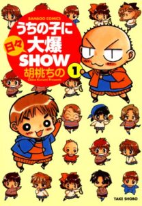 【無料で読める】うちの子に日々大爆SHOW（１） (バンブーコミックス 4コマセレクション)
