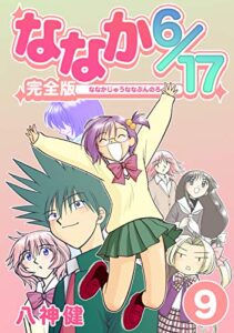 【無料で読める】ななか6/17【完全版】(9) (Jコミックテラス×ナンバーナイン)