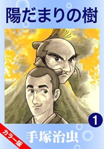 【無料で読める】【カラー版】陽だまりの樹1