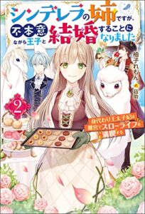 シンデレラの姉ですが、不本意ながら王子と結婚することになりました～身代わり王太子妃は離宮でスローライフを満喫する～ ： 2 (Mノベルスｆ)