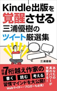 【無料で読める】Kindle出版を覚醒させる三浦優樹のツイート厳選集: Webライター・ブログでも使える一生役立つ書く習慣マインド！書く副業の無敵文章術！