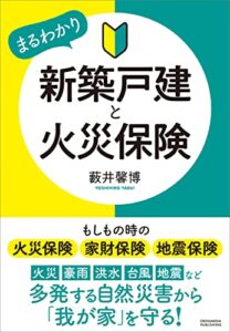 【無料で読める】新築戸建と火災保険