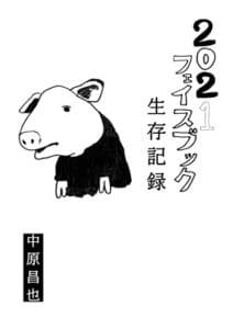 【無料で読める】二〇二一年フェイスブック生存記録 (boid / VOICE OF GHOST)