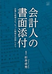 【無料で読める】会計人の書面添付：企業も税理士も、もっと制度を活用しよう（２２世紀アート）