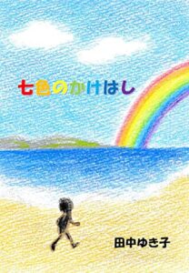【無料で読める】七色のかけはし