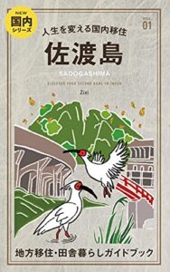 【無料で読める】人生を変える国内移住 vol.01 佐渡島(新潟県)：日本人の地方移住・田舎暮らしガイドブック