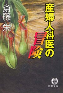 産婦人科医の冒険〈新装版〉 (徳間文庫)