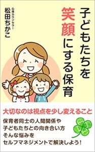 【無料で読める】子どもたちを笑顔にする保育: 大切なのは視点を少し変えること 学校では教えてくれない 新人向けいろはシリーズ